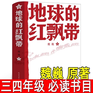 地球的红飘带魏巍著正版包邮人民文学出版社红色经典阅读丛书描写红军二万五千里长征的长篇小说小学生三四年级课外书籍可爱的