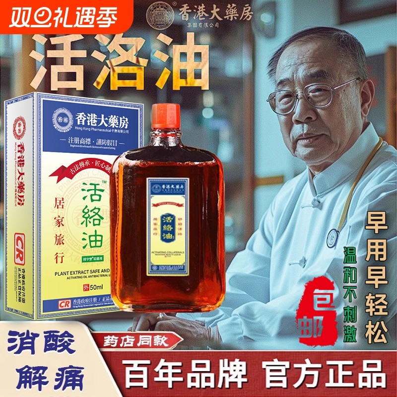 香港大药房活络油舒筋活血化瘀通经络黄道官方旗舰店正品港原版装