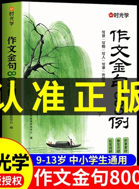 抖音同款】时光学作文金句800例八百小学生金句8o0例金句高分作文例素材范文优美句子积累大全三四五六年级写作技巧每日一练专项