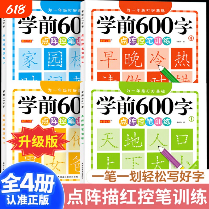 汉字描红学前600字幼小衔接点阵控笔训练字帖全套4册中小学生一年级笔顺拼音硬笔书法一练儿童识字启蒙练习本每日一练笔画同步部首