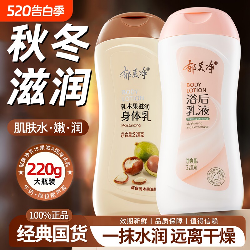 郁美净郁美净身体乳液220g润肤补水保湿男女士身体精华清爽身体乳