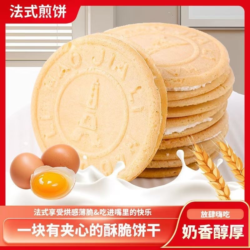 奶油夹心饼干法式薄饼早餐薄脆煎饼童年怀旧零食小吃喜饼鸡蛋好吃