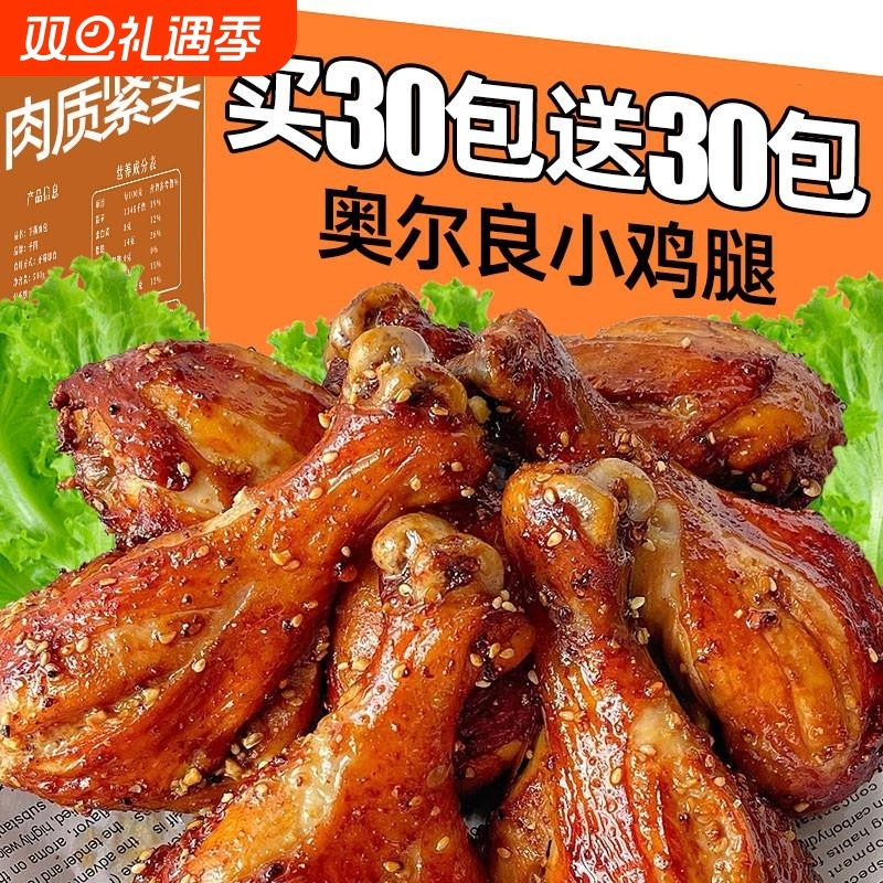 奥尔良鸡腿开袋即食熟食鸡翅根小零食追剧肉解馋早餐非鸡爪卤味