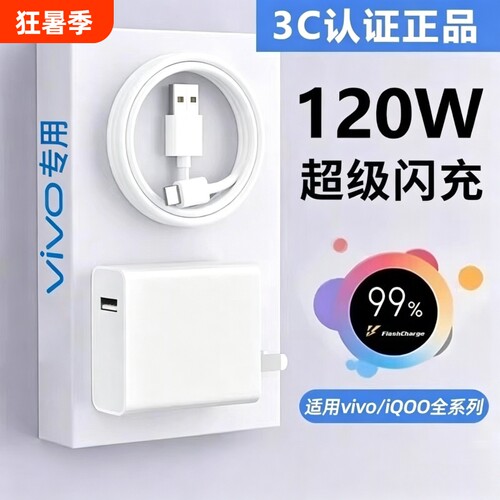 VIVO原装正品充电器120W超级闪充80W快充头IQOO/Neo7/pro/Neo8/9/10Pro/X200插头正品套装双typec快充数据线