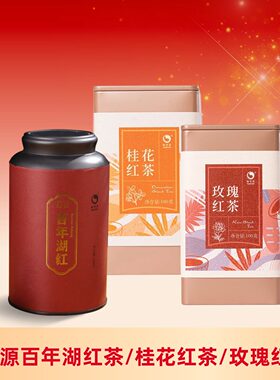 怡清源百年湖红/桂花/玫瑰红茶