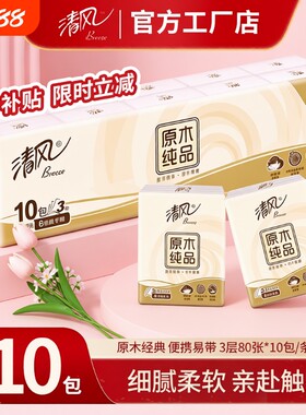 清风手帕纸原木纯品家用实惠装