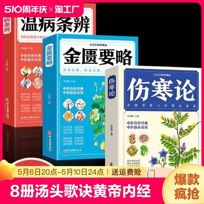 8册汤头歌诀黄帝内经中医养生书籍本草纲目神农本草经温病条辨千金方伤寒论张仲景中医大全彩图典藏版杂病论医药大中草药养生