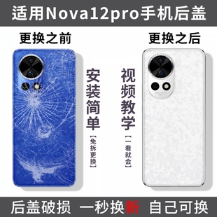 适用华为nova12pro玻璃后盖后壳ADA-AL00手机电池盖背盖后屏外壳替换盖板后壳外屏
