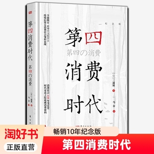 正版 第四消费时代 三浦展10年周年纪念版精装 东方出版社 消费社会110年变迁史消费经济书籍畅销书