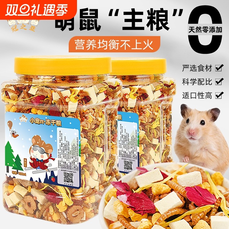 仓鼠粮食主粮金丝熊食物饲料营养小仓鼠的零食面包虫干专五谷爱吃