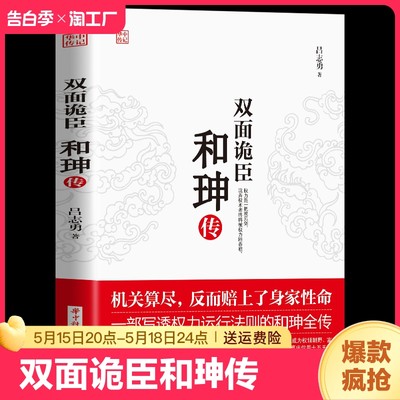 正版速发 双面诡臣和珅传 玩弄权术者终将被权力所吞噬 历史人物传纪小说清朝历史帝王心腹和珅秘传全传秘史谋略权术智慧