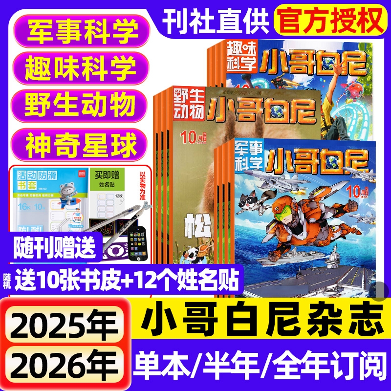 小哥白尼杂志2025年1-10月新【全年/半年订阅/2024年】军事科学/趣味科学/野生动物/神奇星球8-12岁中小学科普科学画报好奇号过刊