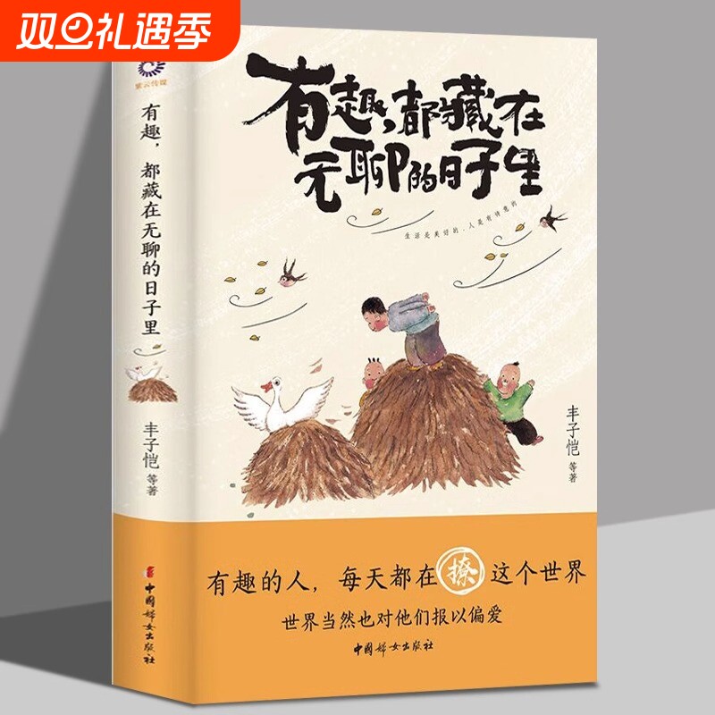 有趣都藏在无聊的日子里生活是美好的人是有诗意的保持对生活的好奇心才会解压散文温暖治愈励志中国近代随笔书籍文学名家