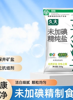 久大未加碘精制纯盐320克调味品家用厨房炒菜深井盐零添加抗结剂