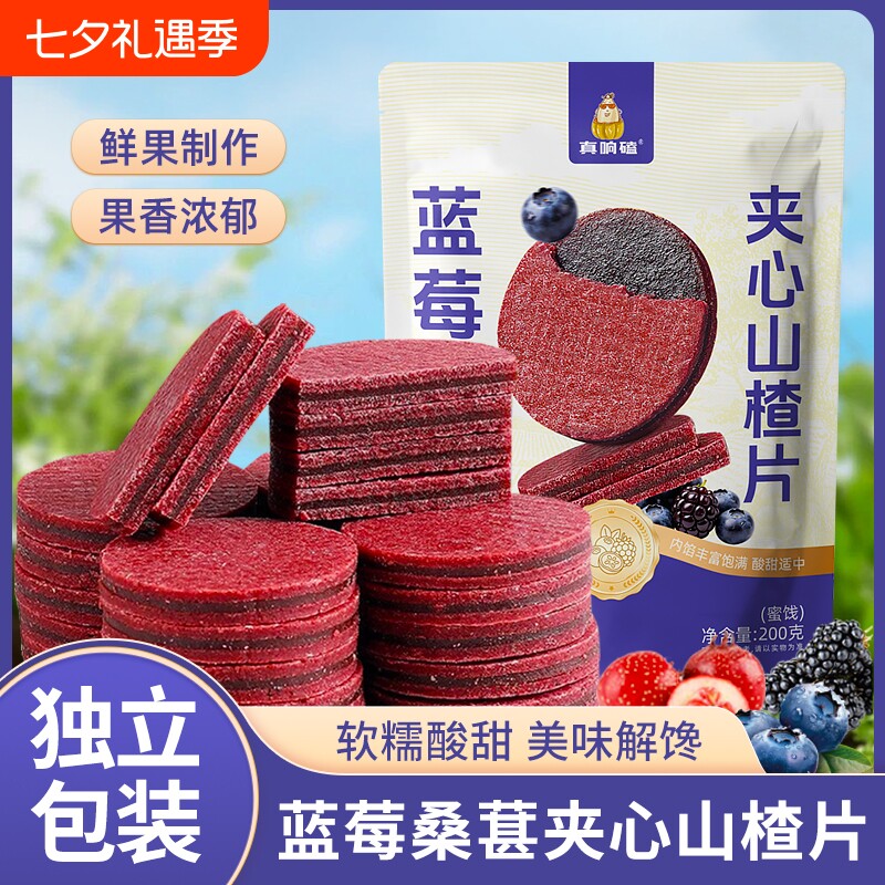 蓝莓桑葚山楂片独立小包装鲜果打浆开袋即食蜜饯休闲零食新货现发