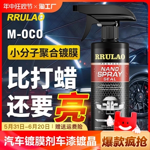 汽车镀膜剂车漆镀晶纳米水晶液体车专用喷雾速效打蜡上光漆面抛光