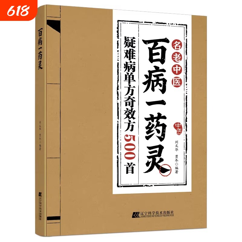 认准正版百病一药灵一味本草应治百病中医单味药实用全书简便廉验守护全家安康把智慧变成人人能用的家庭康养方案妇科