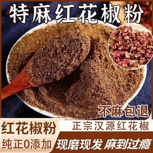 四川风味汉源花椒粉特麻特香正宗大红袍撒料食用红麻椒面绿麻椒面