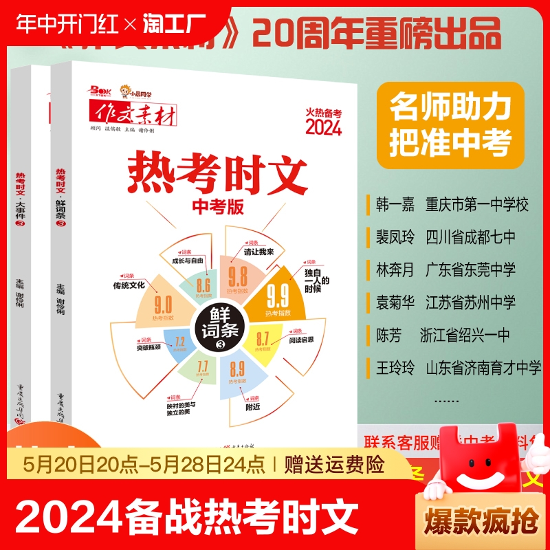 2024备战热考时文大事件3热考时文鲜词条3初中通用初三九年级热考时文专题名师讲解高频中考词汇作文备考范文写作模板中考作文素材 书籍/杂志/报纸 中考 原图主图