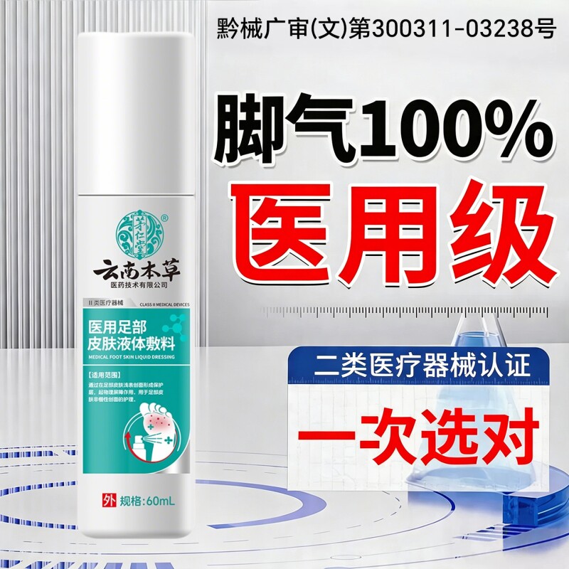 脚气喷雾止痒脱皮杀菌去真菌感染专用糜烂脚丫趾缝脚出汗臭脚止汗