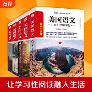 一套塑造美国精神与文明 和小伙伴们一起 美国语文全套5册和大自然做朋友 语文读本美国语文中小学生读物 官方正版