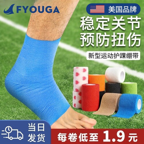 FYOUGA斐佑运动绷带足球护腕脚踝防崴脚专用护具自粘弹力弹性固定