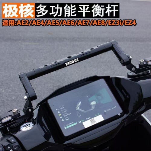 适用极核AE2 AE4 AE6 AE8 AE8+/AE8S+铝合金多功能扩展导航平衡杆