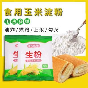 玉米淀粉好厨师食用勾芡做泥烘焙雪媚娘生粉家用玉米粉嫩肉粉蛋糕