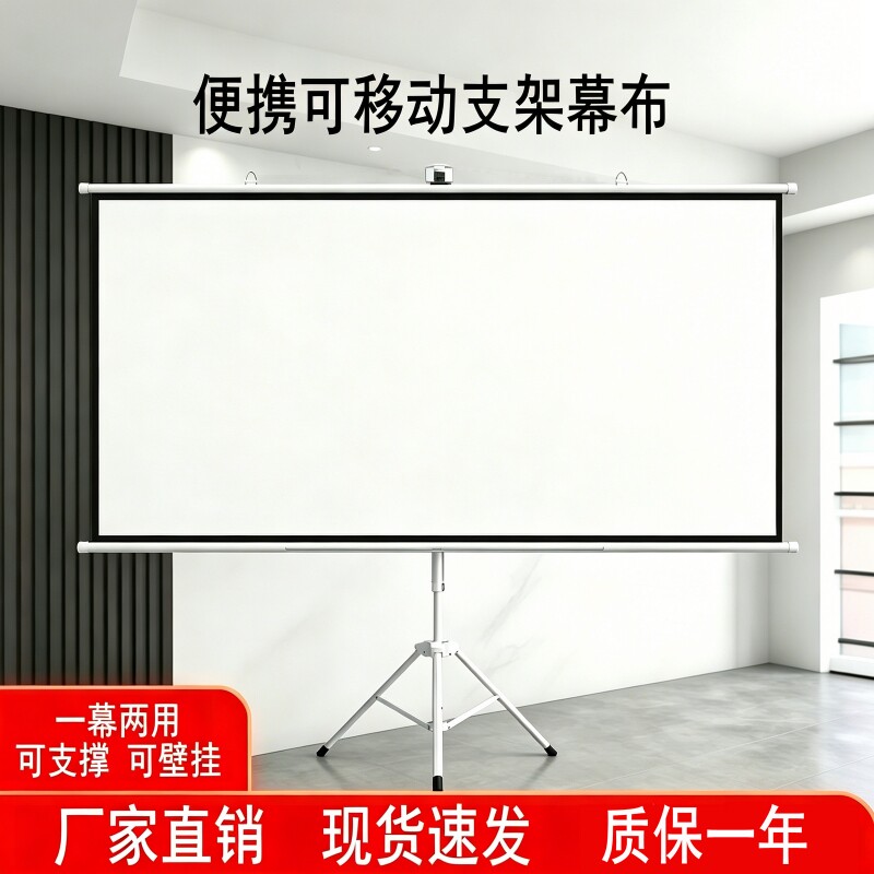 支架投影幕布幕布投影布落地移动便携支架家用卧室免打孔可壁挂72寸84寸100寸户外投影仪投屏办公幕布