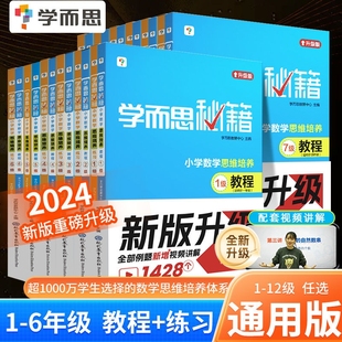 教程練習全套一年級二年級三年級四五六年級上下冊1—12級小學數學思維訓練方法精選特訓 2024學而思秘籍小學數學思維培養升級版