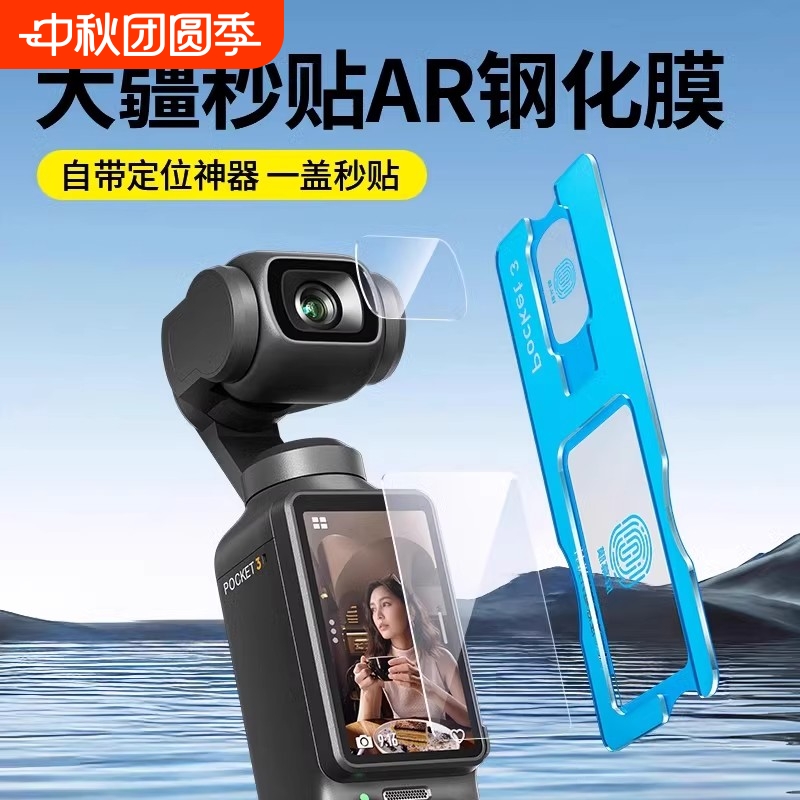 适用大疆pocket3屏幕膜pocket3代贴膜dji运动相机秒贴钢化膜全屏覆盖carmor镜头保护贴膜配件ar增透防反光