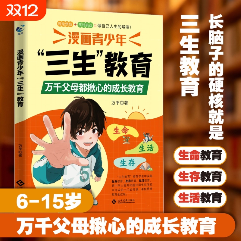 抖音同款】漫画青少年三生教育正版书籍 帮孩子直面成长困惑协助家长解决育儿难题书籍适合小学生看的漫画书培养孩子的三观社交