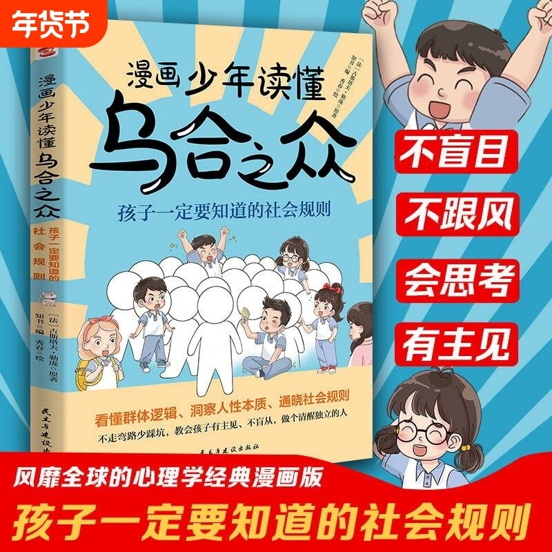漫画少年读懂乌合之众孩子要知道的社会规则懂人性懂懂底层逻辑一本书让孩子看懂本质家庭成长教育儿童心理学儿童书故事,书籍/杂志/报纸,儿童文学,淘宝优惠券,粉丝福利购,淘宝优惠卷