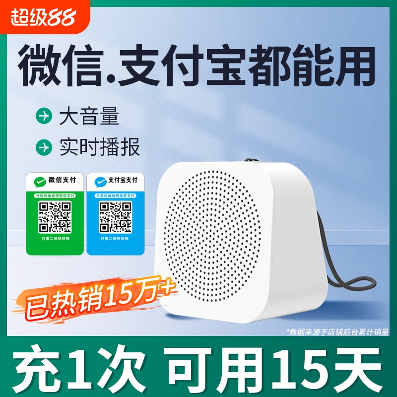 免费试！！微信收款音响大音量
