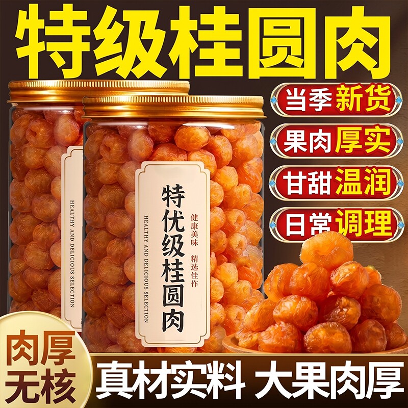 桂圆干龙眼干无核新货气血福建桂圆肉正宗特级特色无硫熏当季新货