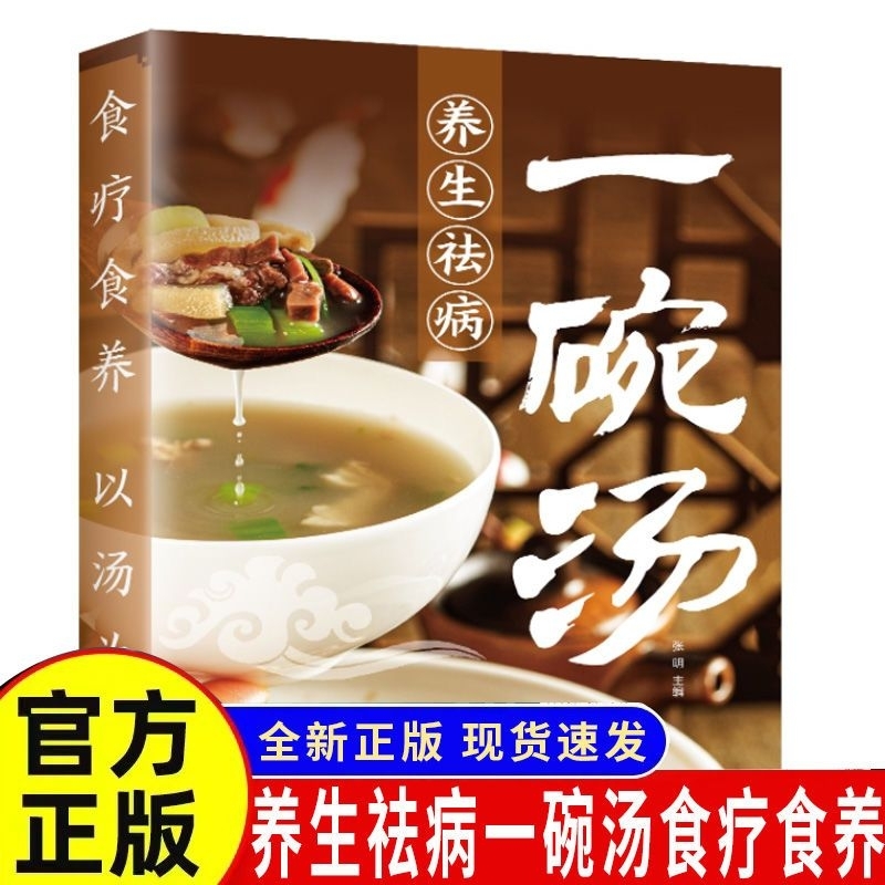 正版书籍一碗汤食疗以汤为先男人女人实用居家常备简单易学科学食谱菜