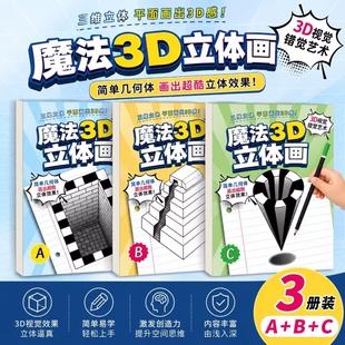 2026新款神奇创意魔法3D立体空间画错觉描摹本涂色本幼儿园儿童美术绘画本画画本子漫画描摹本手绘本简笔画