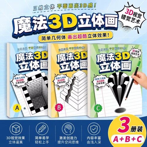 2026新款神奇创意魔法3D立体空间画错觉描摹本涂色本幼儿园儿童美术绘画本画画本子漫画描摹本手绘本简笔画