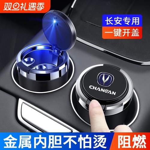 适用于长安逸动UNI-V CS55 CS75plus车载烟灰缸带盖金属内胆阻燃