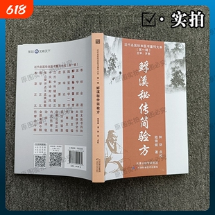 䱐溪秘传简验方 陆锦燧著 中医书籍近代中医方书珍本民间医学文献 关窍筋骨身形头面五官疟黄疸斑疹 敷贴熏洗涂擦拔罐针灸中医书籍