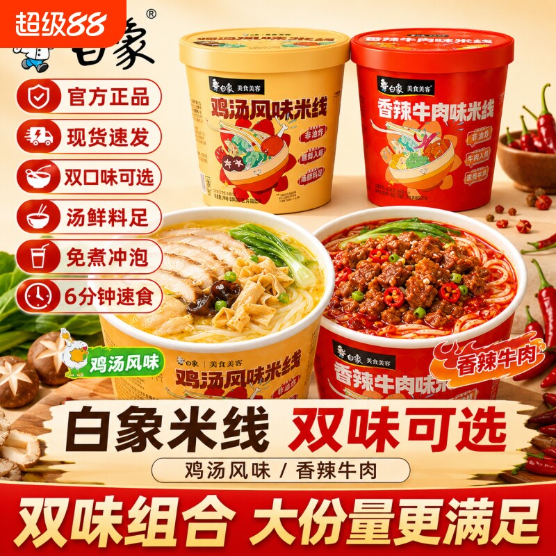 白象鸡汤风味米线云南过桥酸辣米线冲泡米粉丝解馋夜宵速食品桶装图片