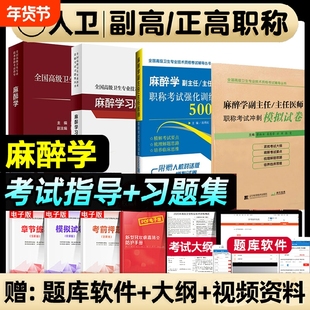 人卫版2026年麻醉学副高教材高级卫生职称教程正高副高考试用书麻醉学副主任医师高级医师进阶习题集模拟试卷强化训练高级职称