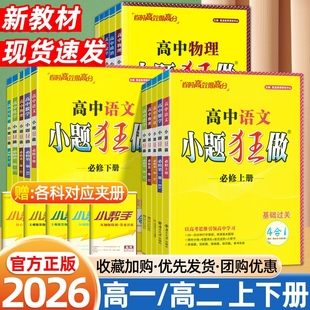 2026新教材小题狂做高中数学英语物理政治语文历史化学生物地理必修一二三四小题狂练高一高二上下选择性必修一二三同步提优练习册