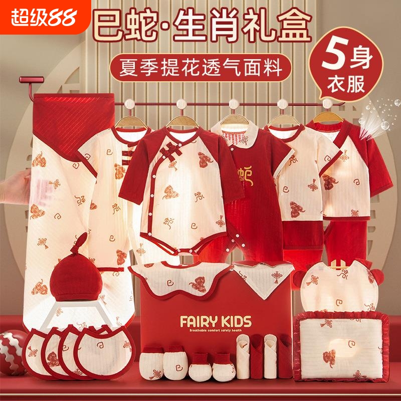 童泰宝贝新生儿衣服蛇年婴儿礼盒夏季套装初生宝宝刚出生满月见面