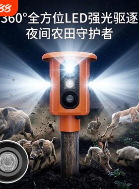 太阳能红光四射野兽驱赶器