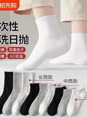 一次性袜子男女通用春秋季免洗短袜日抛旅行袜情侣款黑白色中筒袜