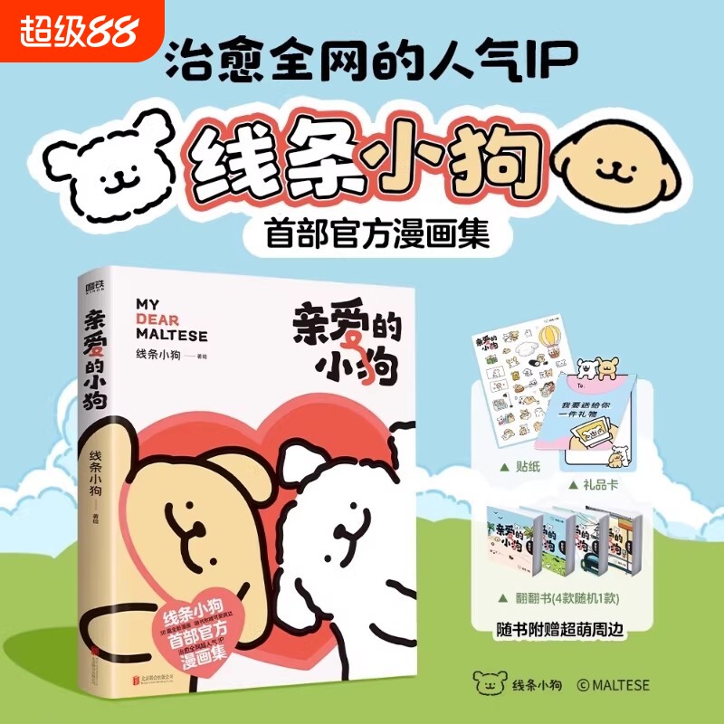 亲爱的小狗线条漫画书官方漫画集治愈全网人气IP全新未公开漫画温馨可爱绘本画集周边盲盒挂件礼物图片
