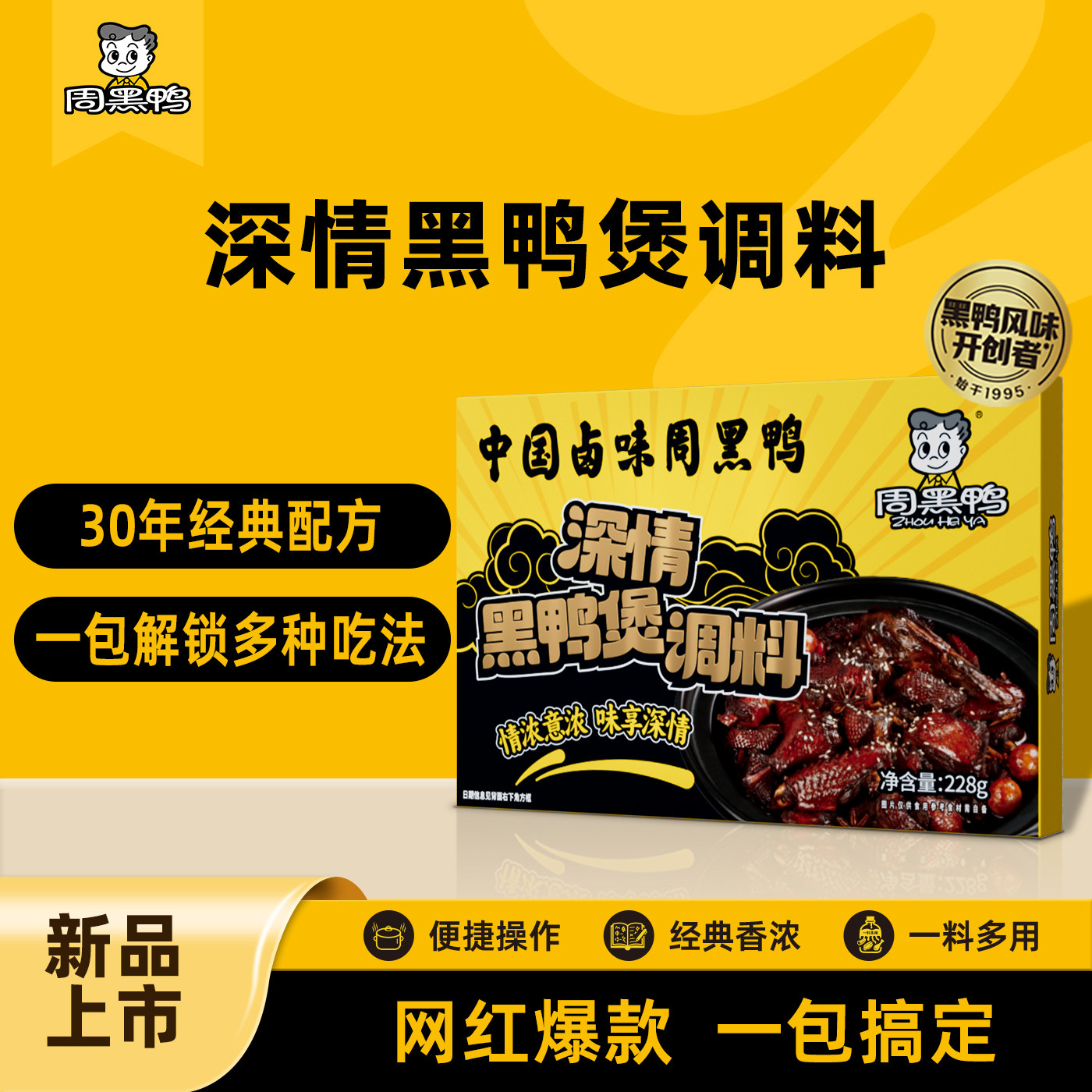 周黑鸭深情黑鸭煲调料酱料甜辣麻辣正宗周黑鸭风味卤鸭货家用,粮油调味/速食/干货/烘焙,复合调味汁/冷泡汁/糟卤类,淘宝优惠券,粉丝福利购,淘宝优惠卷