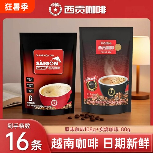西贡越南原味炭烧咖啡16条