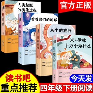 灰尘的旅行四年级快乐读书吧必读课外书米十万个为什么人类的起源我们的地球李四光作品中国神话故事阅读书目正版过程演化伊林精选